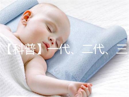 【科普】一代、二代、三代和四代試管嬰兒的區別