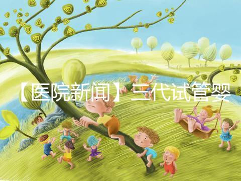 【醫院新聞】三代試管嬰兒技術 從生命起點預防罕見病
