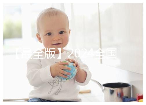 【最全版】2024全國各省市供卵試管助孕醫院名單！快保存