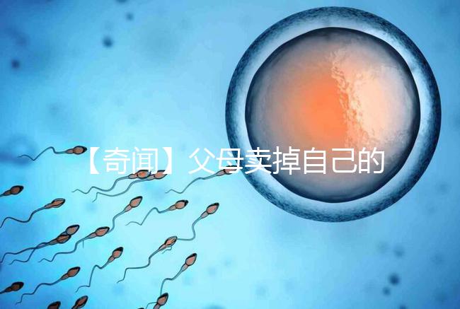 【奇聞】父母賣掉自己的孩子14萬，收錢后反悔，買家氣得報警！