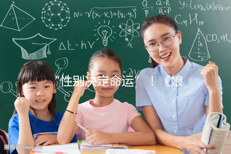 “性別決定命運”！《娘道》佘小四變隆少爺，生兒子果然有用