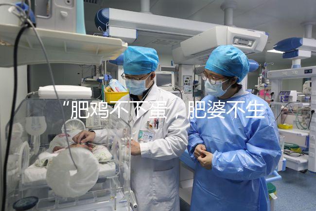 “肥雞不下蛋，肥婆不生娃”肥胖正在影響你的試管嬰兒成功率