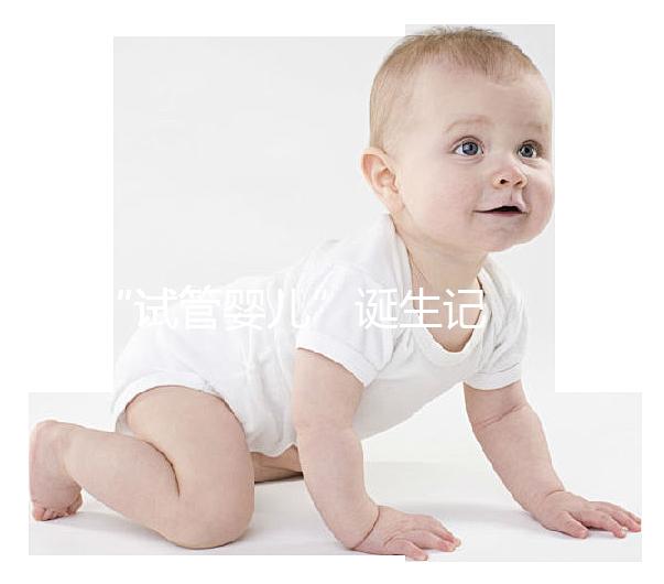 “試管嬰兒”誕生記 ——“試管嬰兒”的技術發展