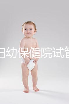 玉林婦幼保健院試管嬰兒成功率數(shù)據(jù)匯總,附助孕費用明細(xì)