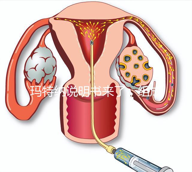 瑪特納說(shuō)明書來(lái)了,組成成分、生產(chǎn)國(guó)家這都有