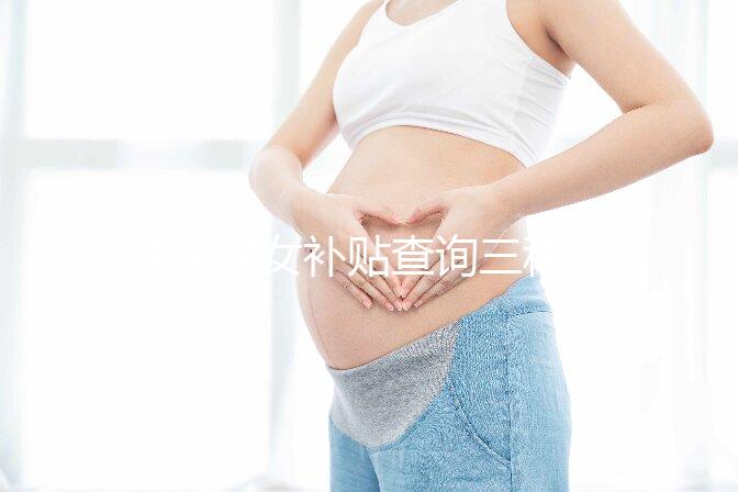 獨生子女補貼查詢三種方法公示，最方便的并不是電話