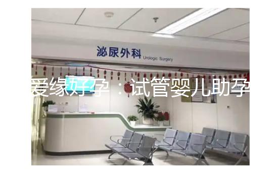 愛緣好孕:試管嬰兒助孕囊胚移植后,著床時(shí)間全解析