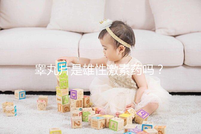 睪丸片是雄性激素藥嗎？睪丸片副作用介紹