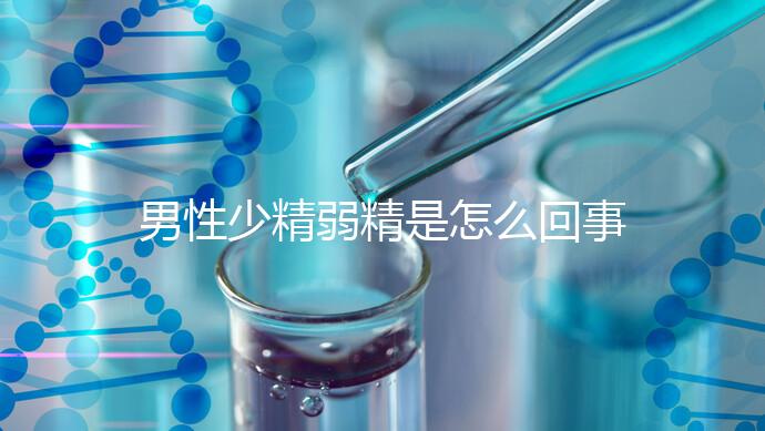 男性少精弱精是怎么回事?原來這4個原因為主要"真兇"!