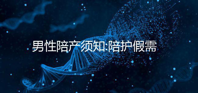 男性陪產須知:陪護假需要這些手續(xù)才能請假