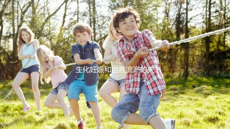 生化妊娠和自然流產的關鍵區別是什么？如何科學地緩解流產后的心理壓力？