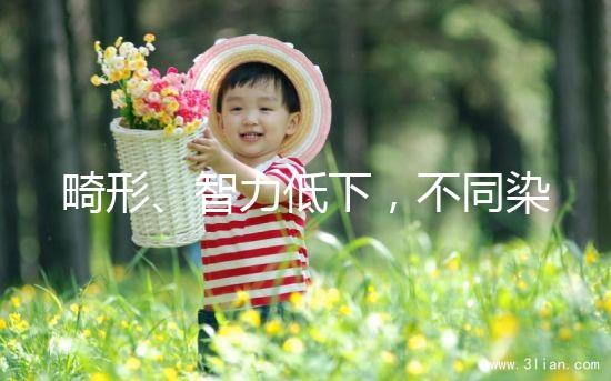 畸形、智力低下，不同染色體缺失的后果不可不知