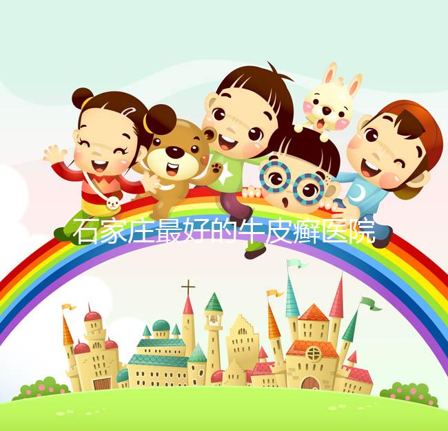 石家莊最好的牛皮癬醫(yī)院（石家莊銀屑病研究院）