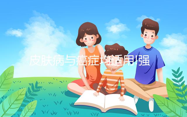 皮膚病與癌癥均適用!強(qiáng)的松的2大作用全解析