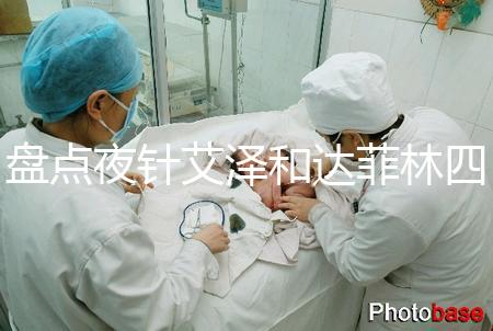 盤點夜針艾澤和達菲林四大區別，一起打作用可真不小