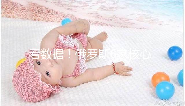 看數(shù)據(jù)！俄羅斯6家核心試管嬰兒醫(yī)院2024年成功率統(tǒng)計(jì)