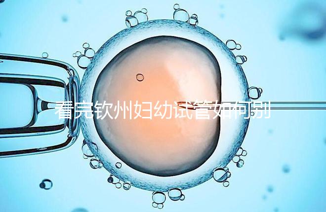 看完欽州婦幼試管如何別走，了解下助孕全過程費(fèi)用明細(xì)再說(shuō)