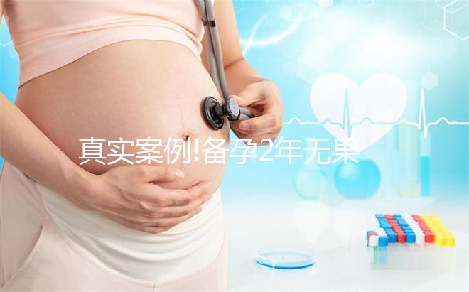 真實(shí)案例!備孕2年無果泰國康民醫(yī)院試管嬰兒成功經(jīng)驗(yàn)