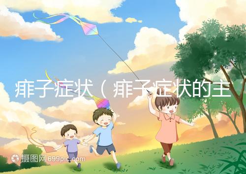 痱子癥狀（痱子癥狀的主要表現(xiàn)）