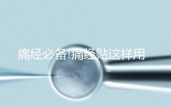 痛經必備!痛經貼這樣用才有效,你知道嗎？