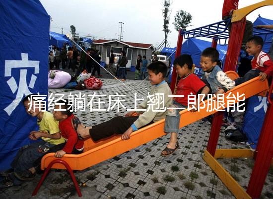 痛經(jīng)躺在床上翹二郎腿能緩解？過(guò)來(lái)人：趴著會(huì)更舒服