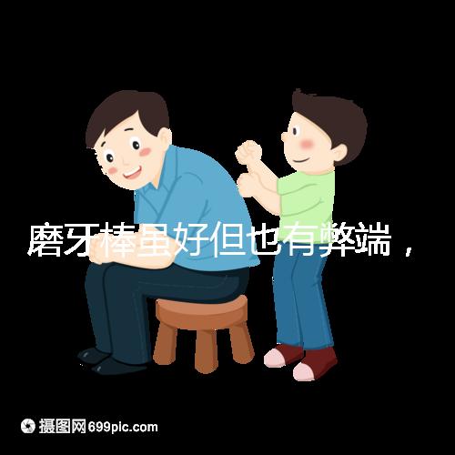 磨牙棒雖好但也有弊端，稍不注意容易噎著寶寶