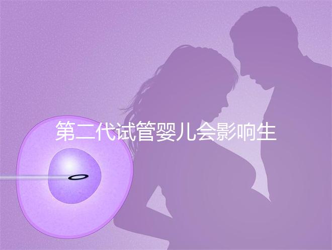 第二代試管嬰兒會影響生男孩子的概率嗎？