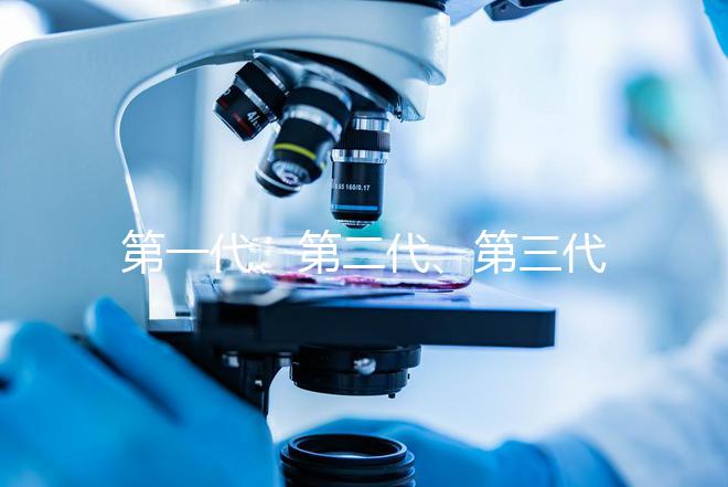 第一代、第二代、第三代試管嬰兒該如何區(qū)分?