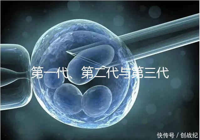 第一代、第二代與第三代試管嬰兒的區(qū)別有哪些？