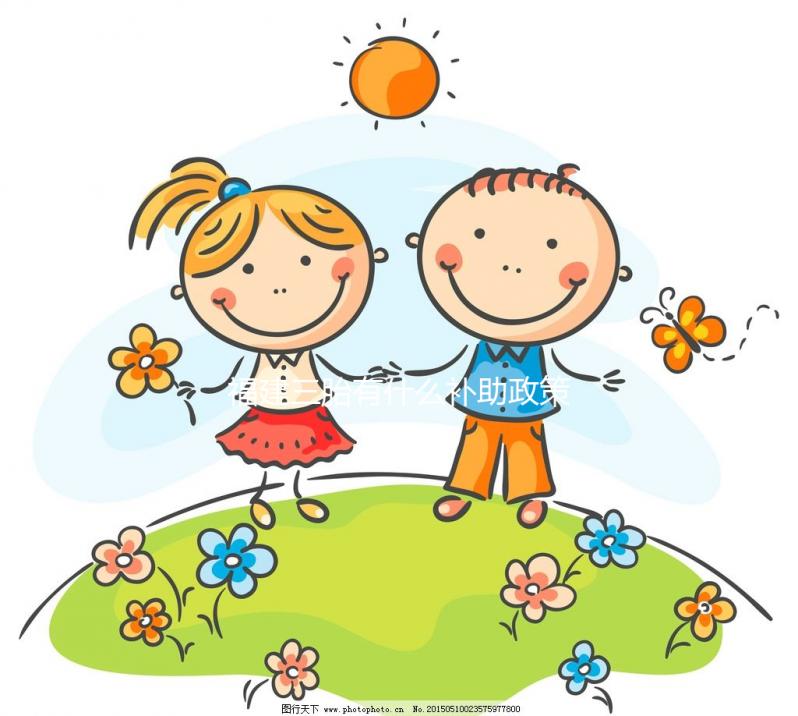 福建三胎有什么補助政策2024年，廈門獎勵發(fā)放標準了解下