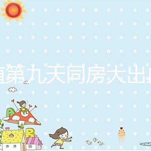 移植第九天同房大出血或是來(lái)月經(jīng)，先兆流產(chǎn)也不是不可能