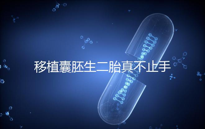 移植囊胚生二胎真不止手術(shù)費，胚胎解凍多少錢了解下