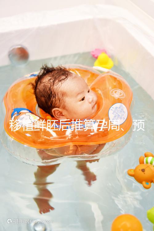 移植鮮胚后推算孕周、預(yù)產(chǎn)期講方法,一個(gè)公式幫你搞定