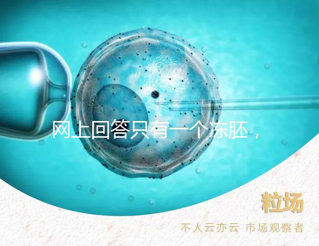 網上回答只有一個凍胚，不建議養囊試管夫婦快速生活