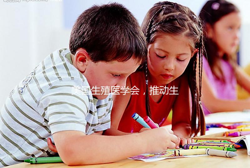 美國生殖醫(yī)學(xué)會，推動生殖健康發(fā)展的重要力量