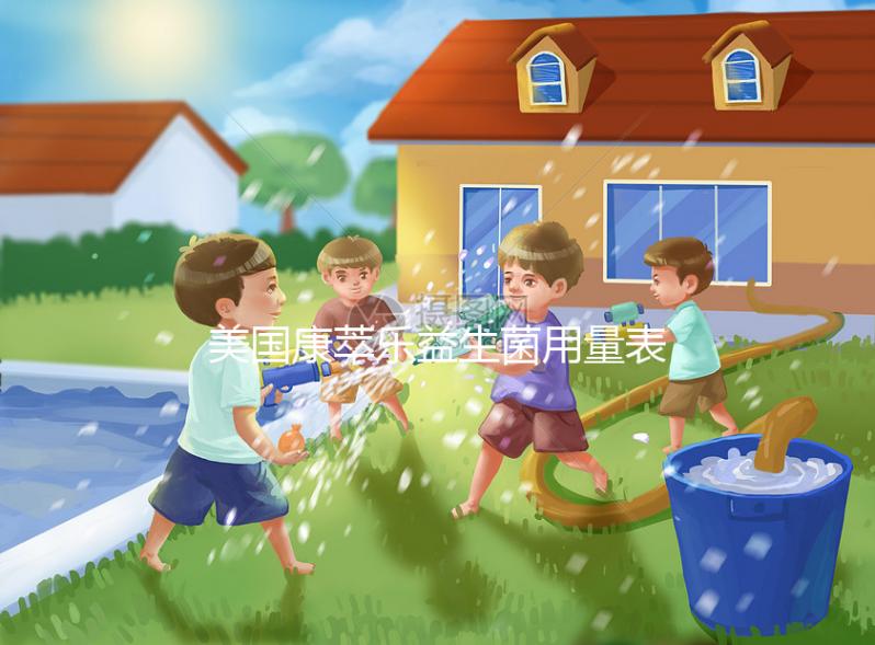 美國康萃樂益生菌用量表分享，不同階段寶寶吃法不一樣