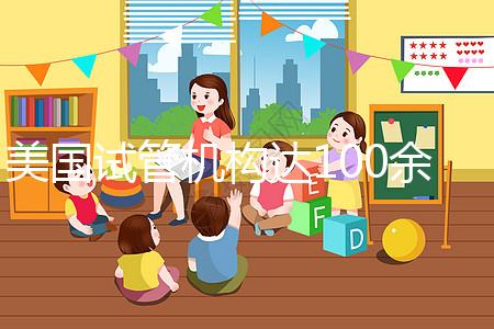 美國試管機構達100余家,優(yōu)勢、口碑大不同