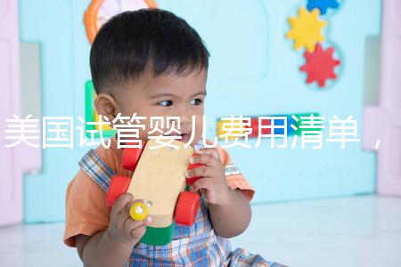 美國試管嬰兒費用清單，相關報銷范圍介紹