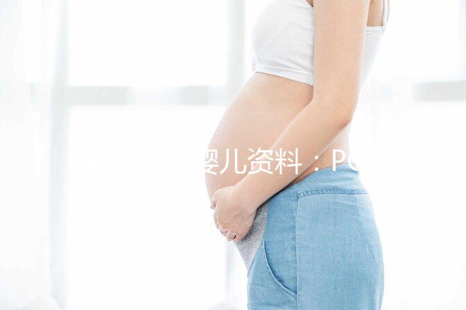 美國(guó)試管嬰兒資料：PGT是什么？有哪些優(yōu)勢(shì)？