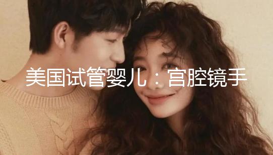 美國試管嬰兒:宮腔鏡手術、通液后什么時候移植為佳?