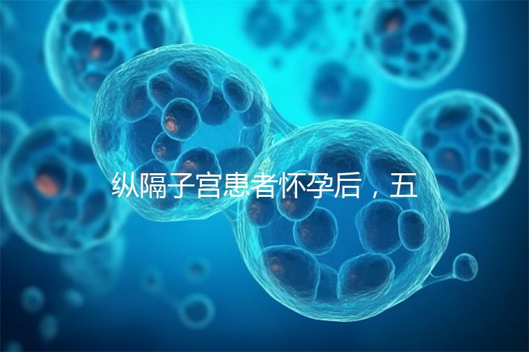 縱隔子宮患者懷孕后，五大注意事項(xiàng)不容忽視！科學(xué)防止胎兒停止