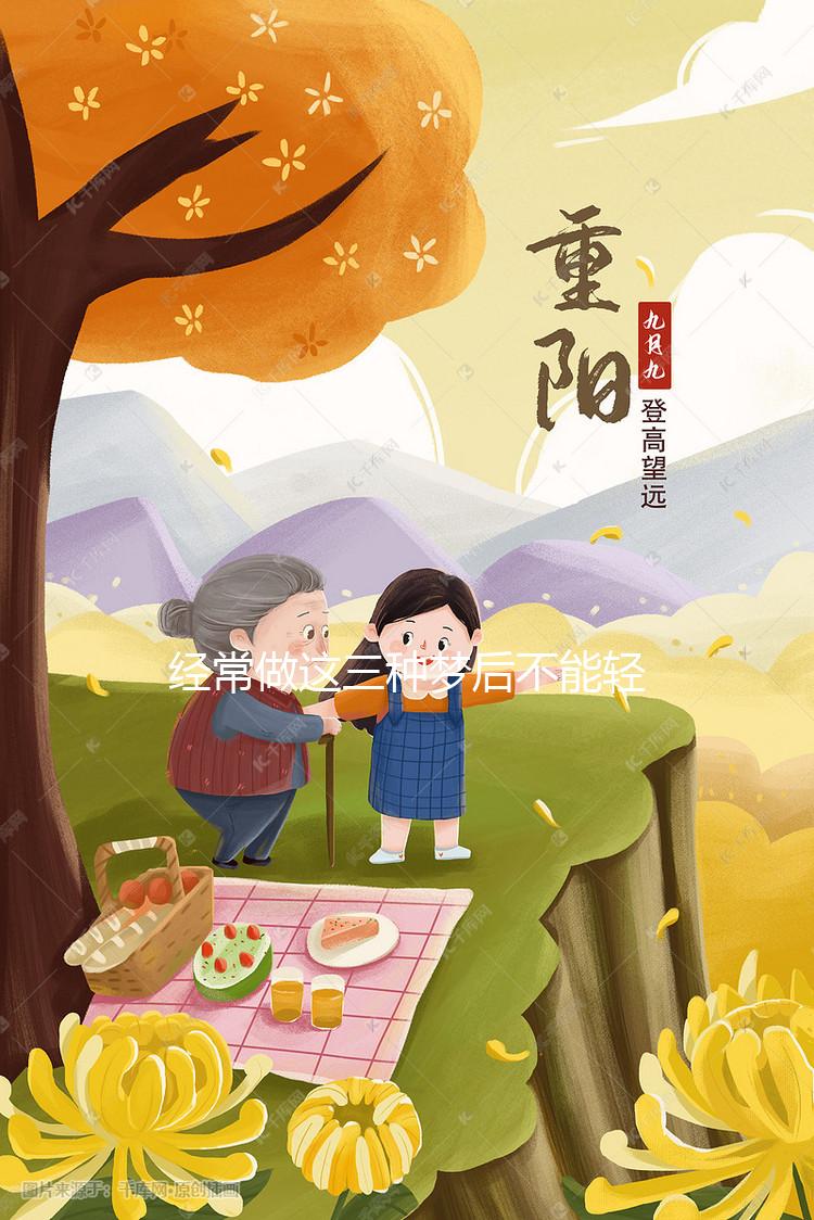 經(jīng)常做這三種夢后不能輕易告訴別人，當(dāng)心害人害已