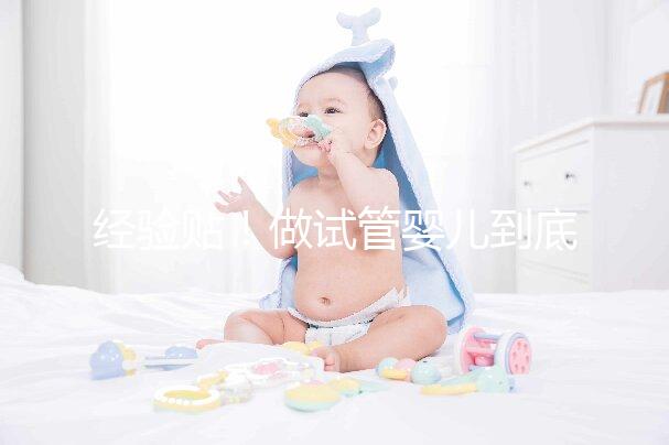 經驗貼!做試管嬰兒到底需要多少錢?