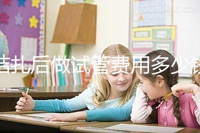 結扎后做試管費用多少錢來瞧，8萬正不正?？赐晷睦镉凶V