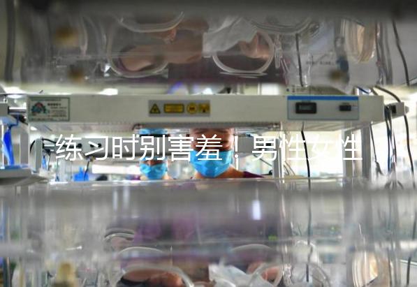 練習時別害羞！男性女性長期做凱格爾運動有這些好處