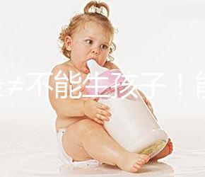 絕經≠不能生孩子!能否懷孕還得看這4個指標