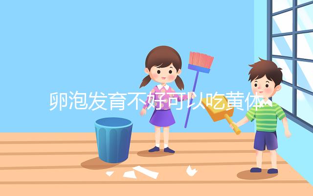 卵泡發(fā)育不好可以吃黃體酮，想排卵、催經(jīng)至少吃這個(gè)天數(shù)