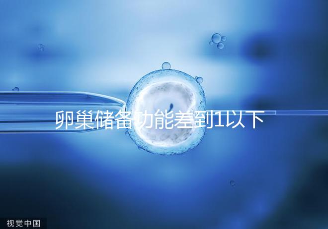 卵巢儲(chǔ)備功能差到1以下,做試管嬰兒還能成功懷孕嗎?