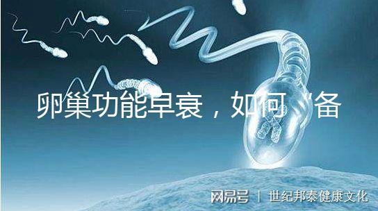 卵巢功能早衰，如何“備孕”成功？