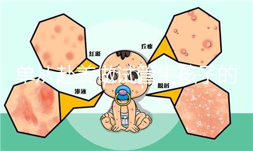 單從赴美做試管生孩子的大概成本，細說其中利與弊